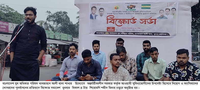 শিরোমনিতে যুব অধিকার পরিষদের উদ্যোগে বিক্ষোভ সমাবেশ অনুষ্ঠিত